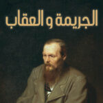 الجريمة والعقاب