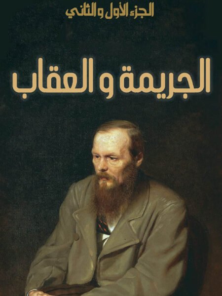 الجريمة والعقاب