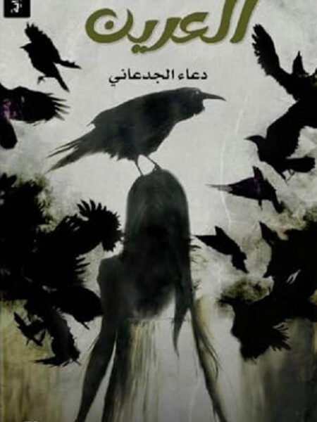 العرين