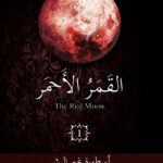 القمر الأحمر