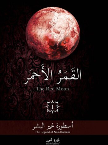 القمر الأحمر