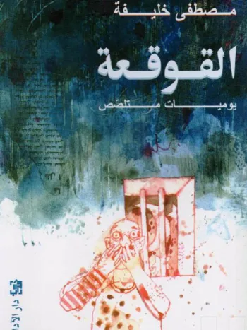القوقعة
