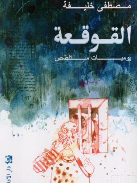 القوقعة