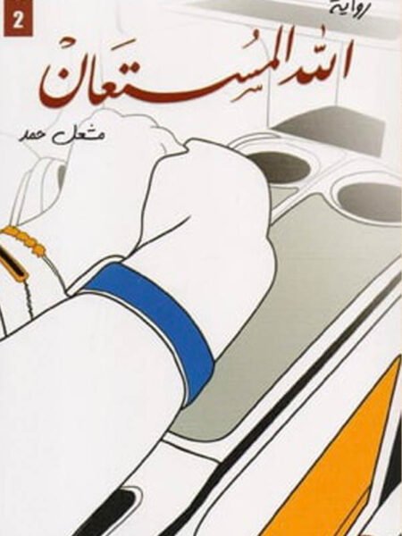 الله المستعان