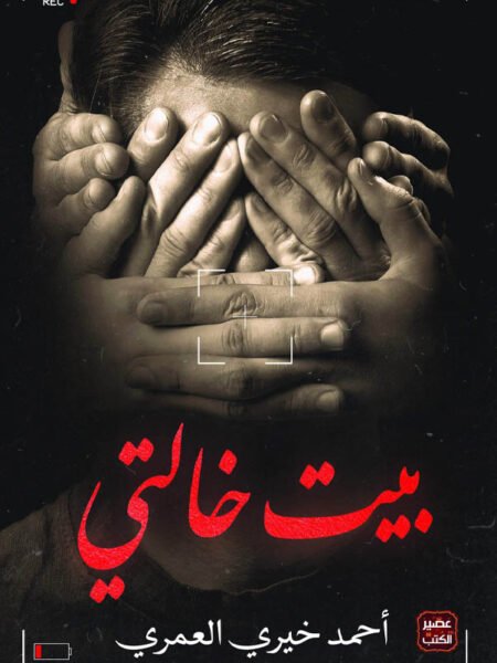 بيت خالتي