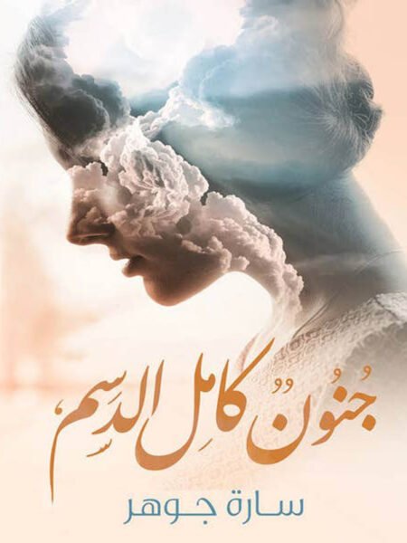 جنون كامل الدسم