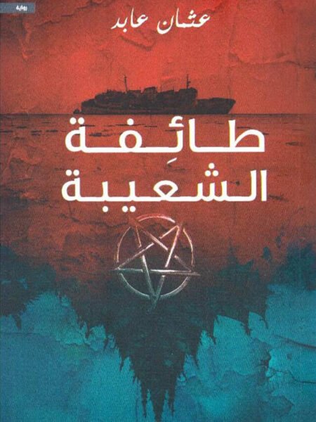 طائفة الشعبية
