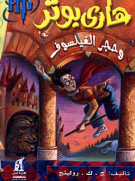 هاري بوتر وحجر الفيلسوف