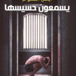 يسمعون حسيسها