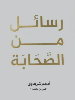 رسائل من الصحابة