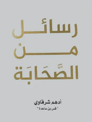 رسائل من الصحابة