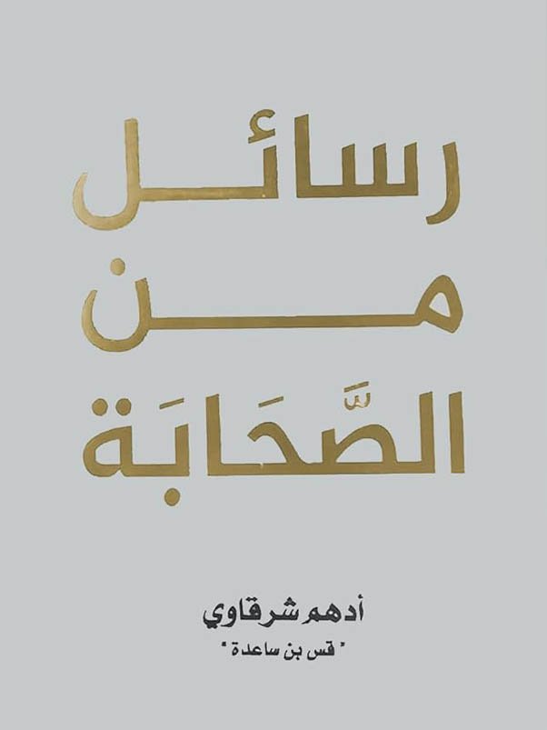 رسائل من الصحابة