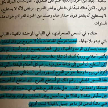 ملخص كتاب القوقعة