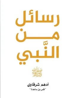 رسائل من النبي