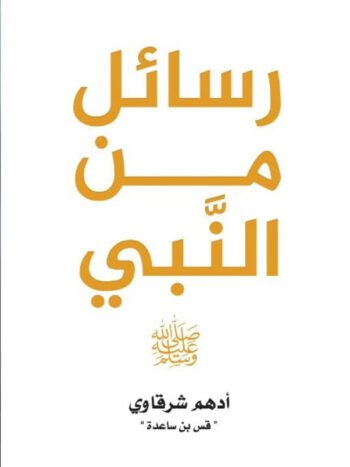 رسائل من النبي