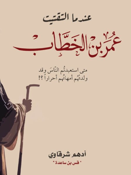 عندما التقيت عمر بن الخطاب