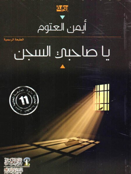ياصاحبي السجن