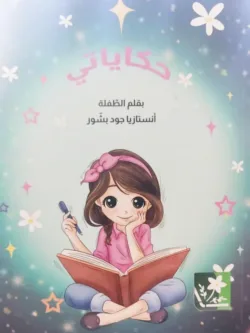 حكاياتي