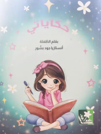 حكاياتي