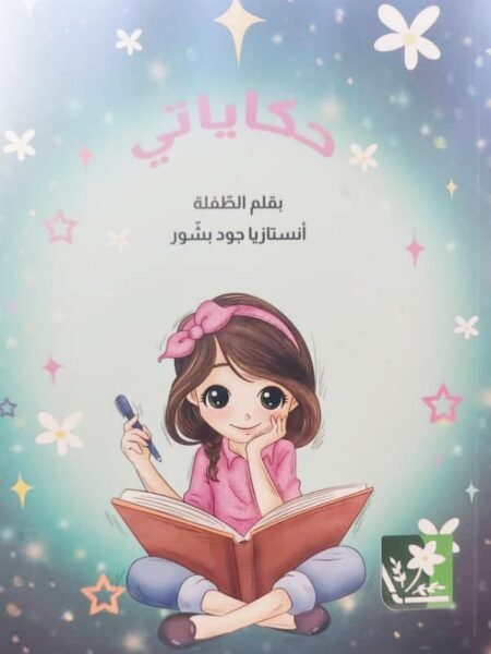 حكاياتي