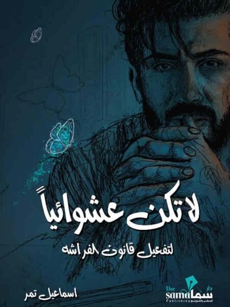 لا تكن عشوائئيا
