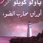 أوراق محارب الضوء