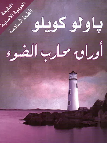 أوراق محارب الضوء