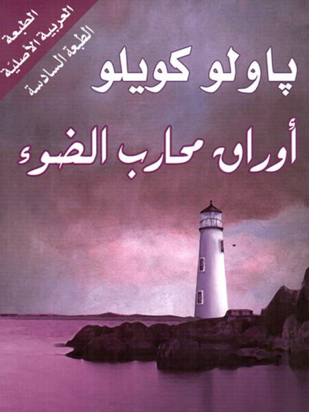 أوراق محارب الضوء