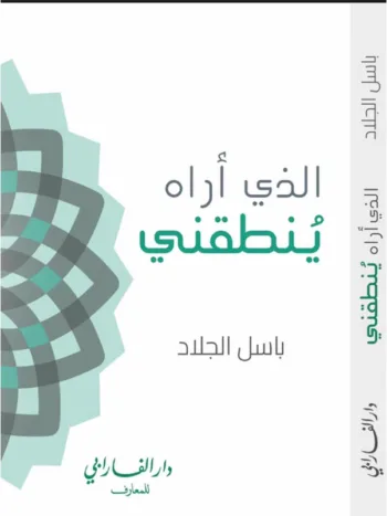 الذي اراه ينطقني