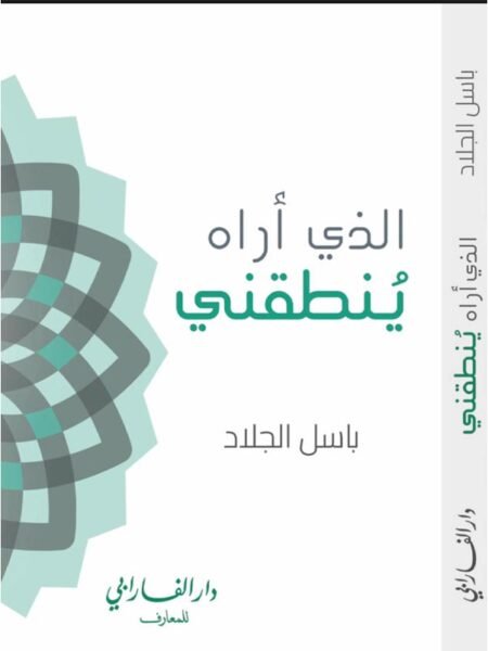 الذي اراه ينطقني