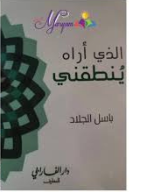 الذي أراه ينطقني