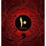 خوف 10