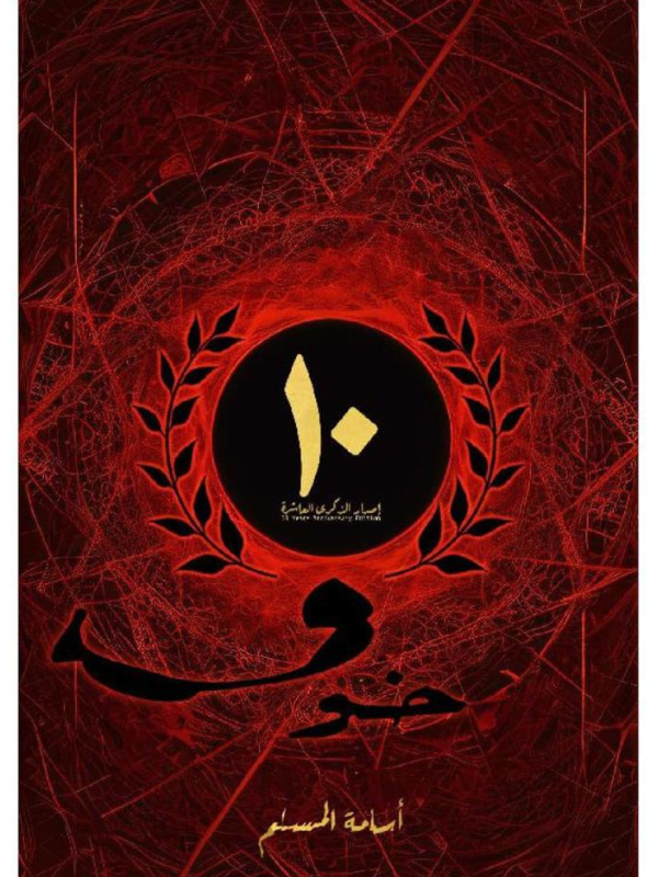 خوف 10