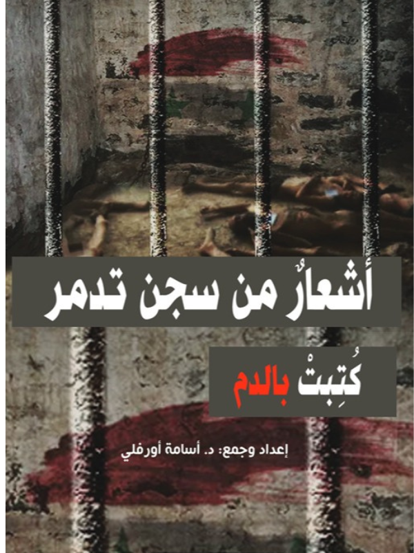 اشعار من سجن تدمر