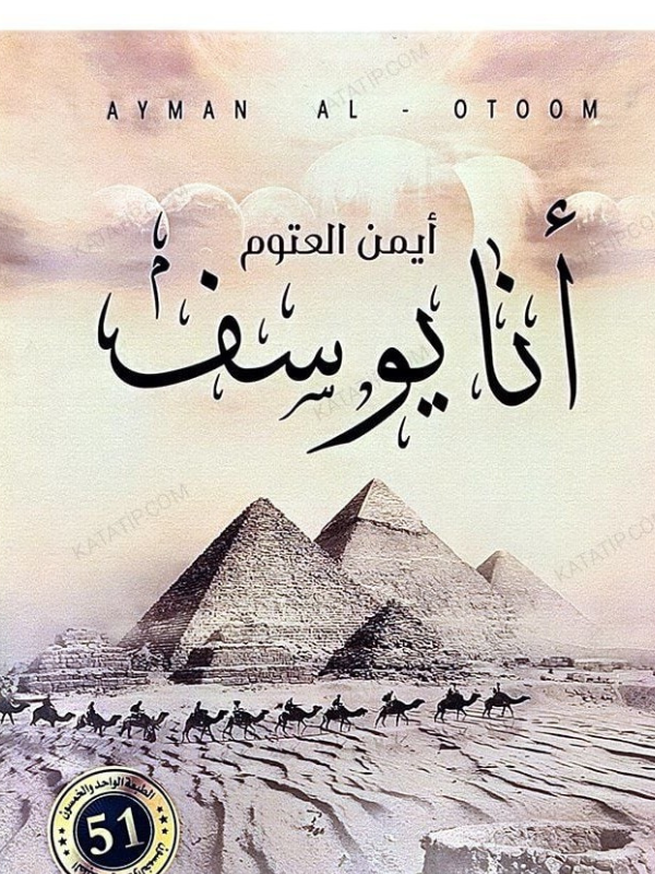 أنا يوسف