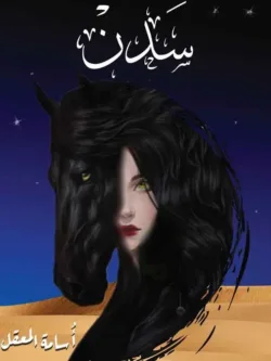 سدن