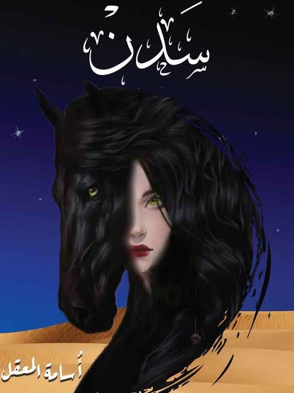 سدن