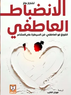 الانضباط العاطفي