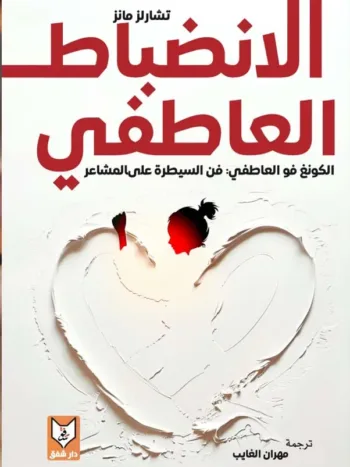 الانضباط العاطفي