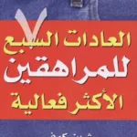 العادات السبع للمراهقين