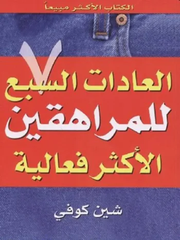 العادات السبع للمراهقين