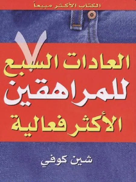العادات السبع للمراهقين