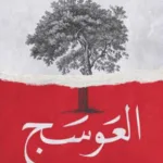 العوسج1