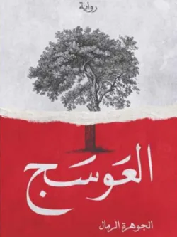 العوسج1