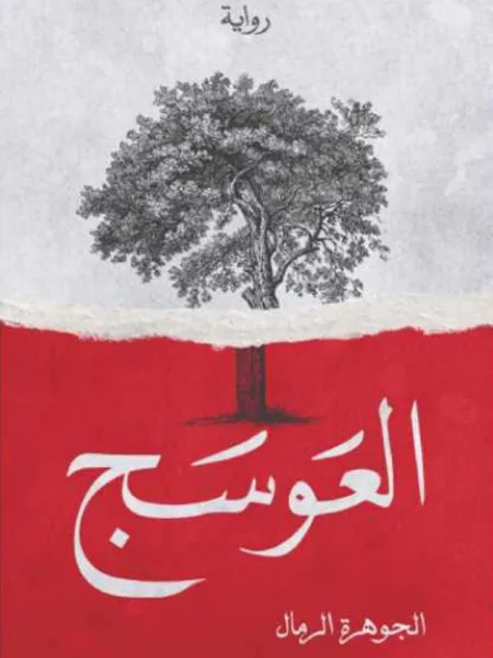 العوسج1