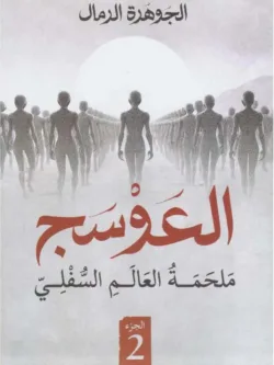 العوسج2