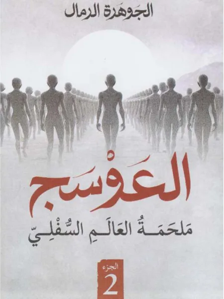 العوسج2