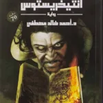 انتيخريستوس 2