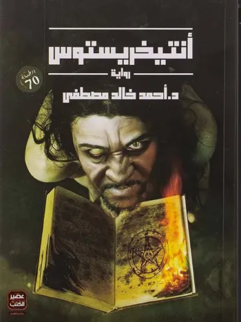 انتيخريستوس 2