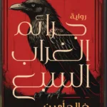 جرائم الغراب السبع